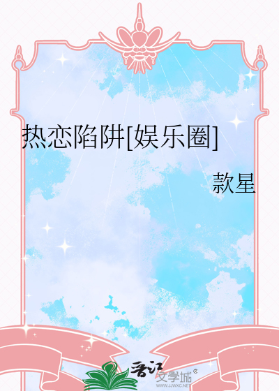 热恋陷阱[娱乐圈]