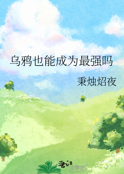 乌鸦也能成为最强吗