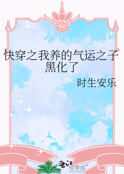 快穿之我养的气运之子黑化了