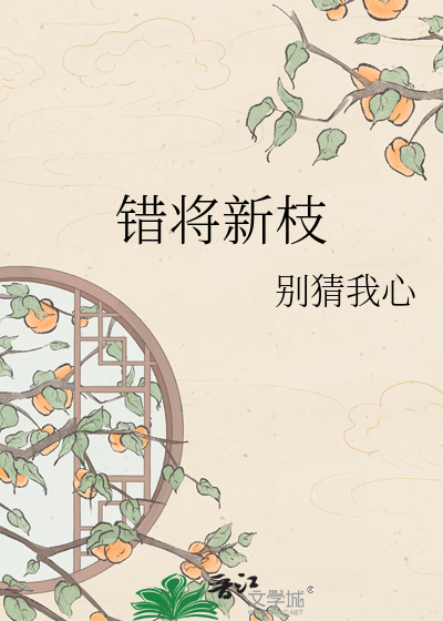 错将新枝