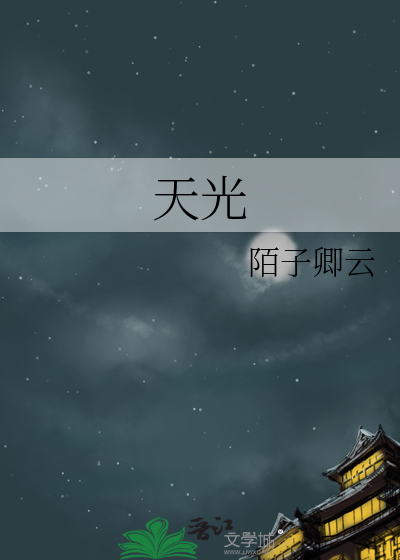天光