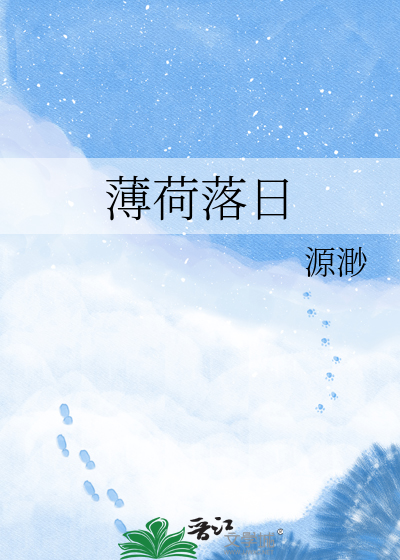 薄荷落日