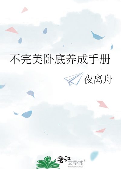 不完美卧底养成手册