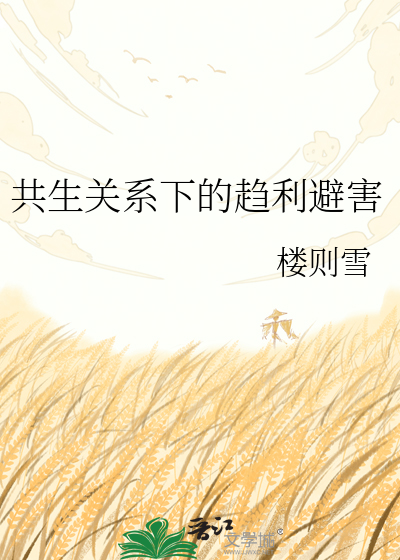 共生关系下的趋利避害