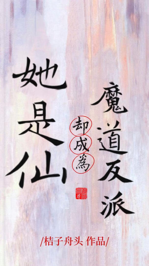 她是仙，却成为魔道反派