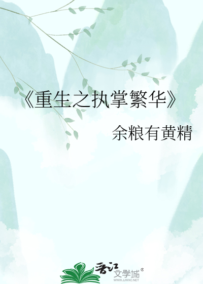 《重生之执掌繁华