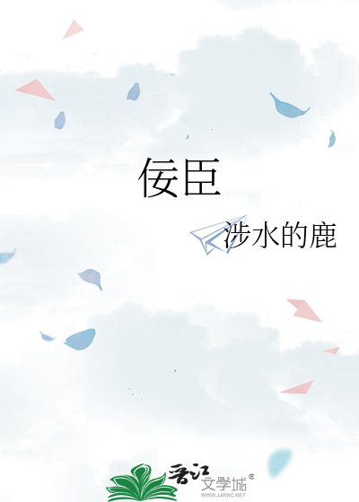 佞臣