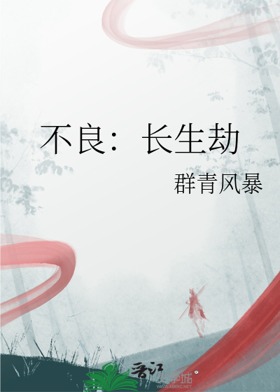 不良：长生劫