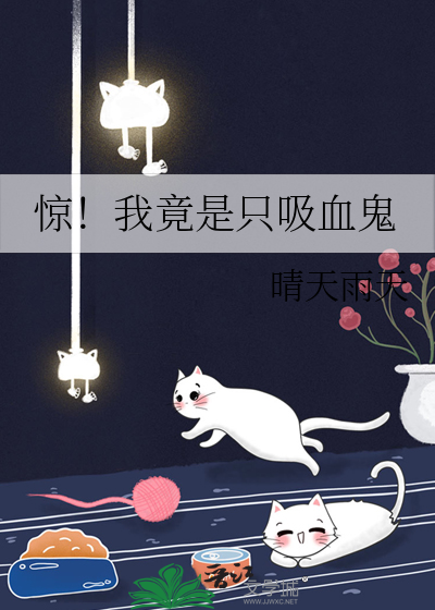 惊！我竟是只吸血鬼