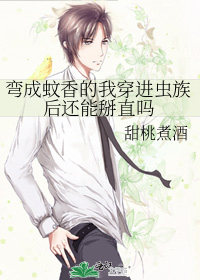 弯成蚊香的我穿进虫族后还能掰直吗
