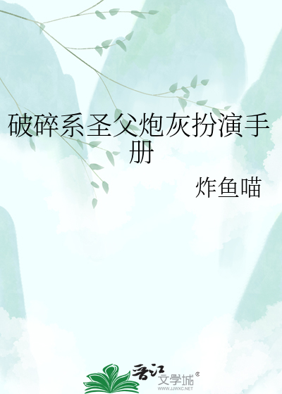 破碎系圣父炮灰扮演手册