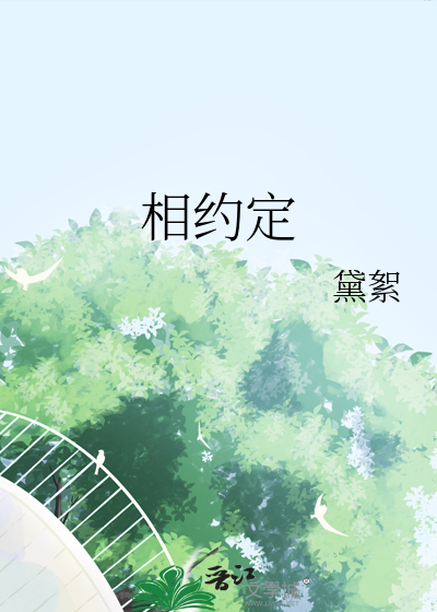 相约定