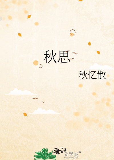 秋思