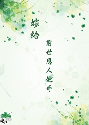 嫁给前世恩人他哥