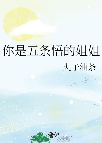 你是五条悟的姐姐
