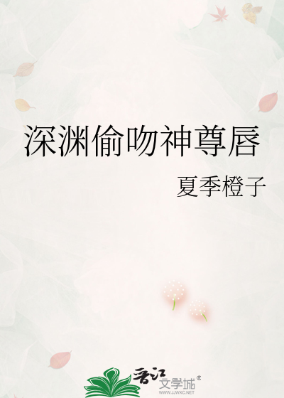 深渊偷吻神尊唇