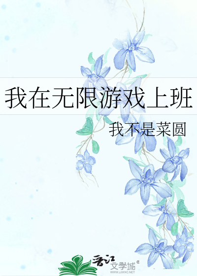 我在无限游戏上班