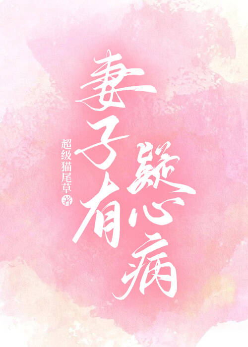 妻子有疑心病