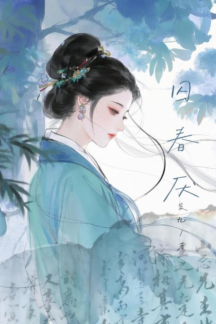 囚春厌