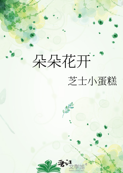 朵朵花开