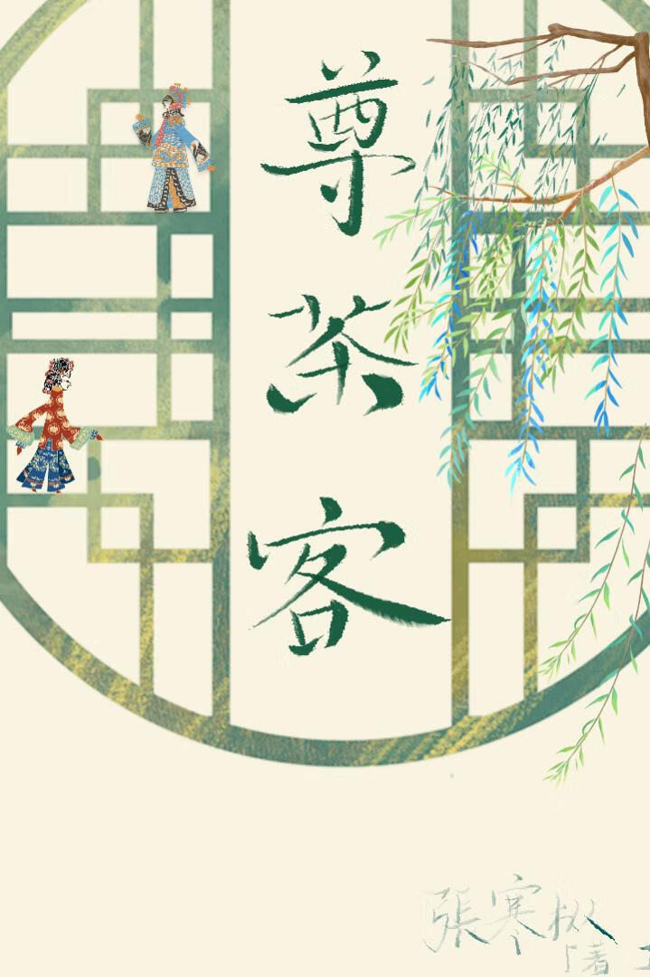 尊茶客