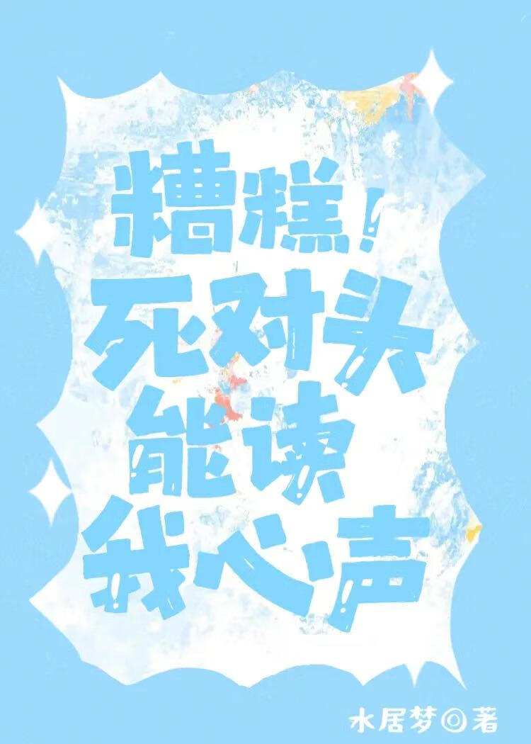 糟糕！死对头能读我心声