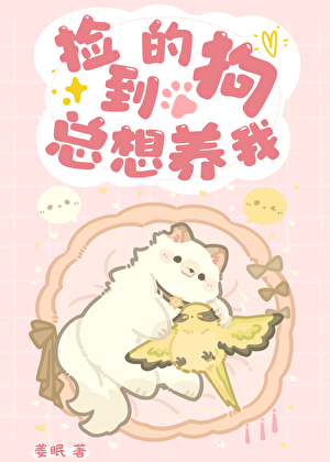 捡到的狗总想养我