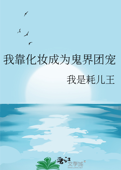 我靠化妆成为鬼界团宠