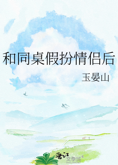 和同桌假扮情侣后