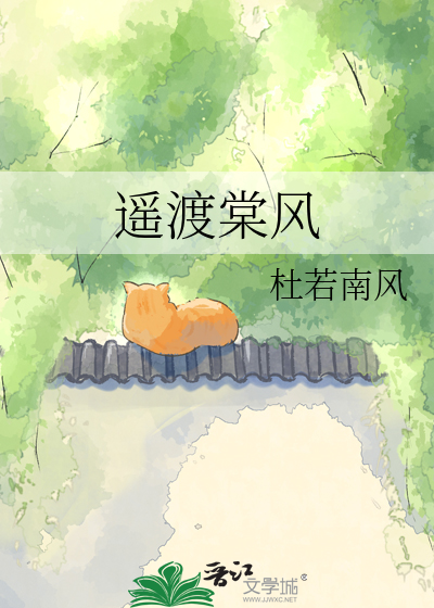 遥渡棠风