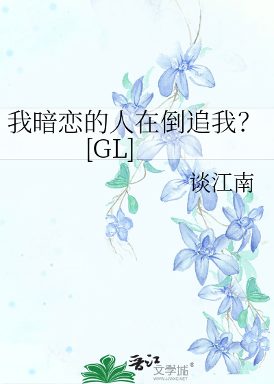 我暗恋的人在倒追我？[GL]