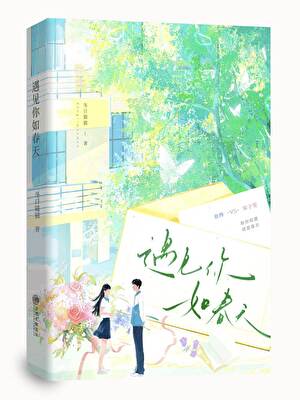 遇见你如春天