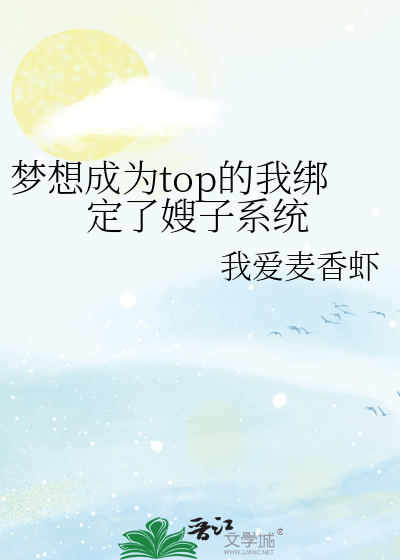 梦想成为top的我绑定了嫂子系统