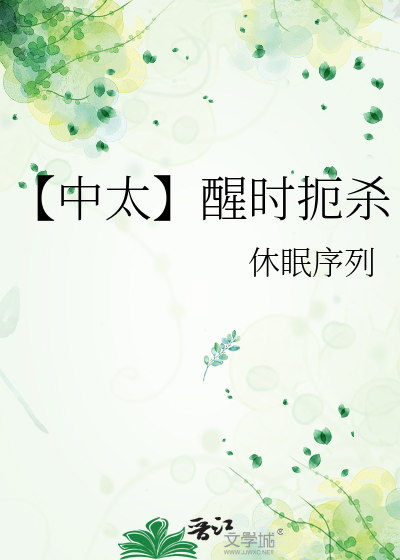 【中太】醒时扼杀