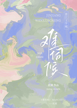 难伺候