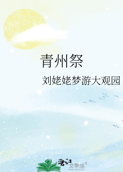 青州祭