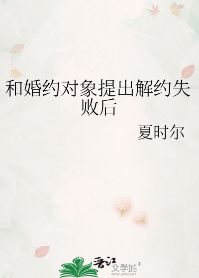 和婚约对象提出解约失败后