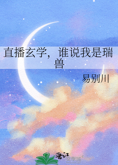 直播玄学，谁说我是瑞兽