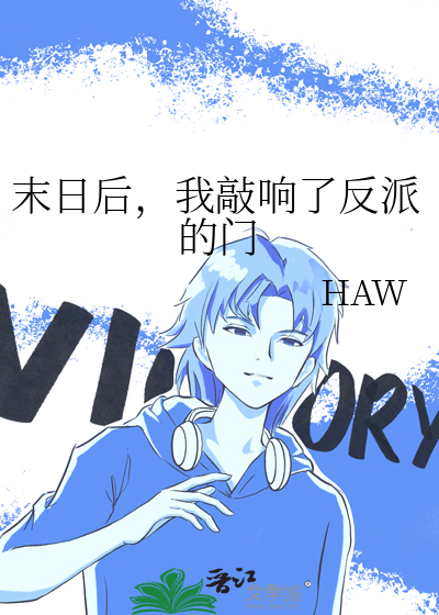 末日后，我敲响了反派的门