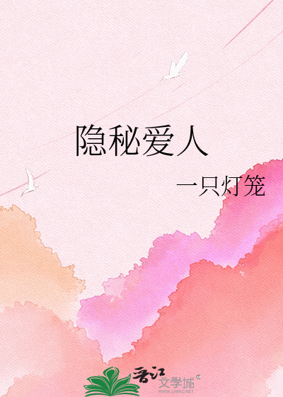 隐秘爱人