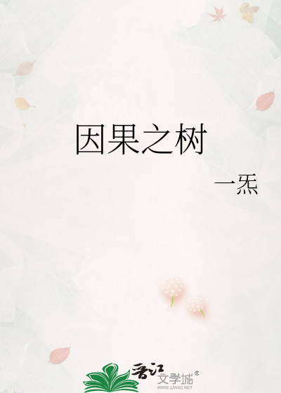 因果之树