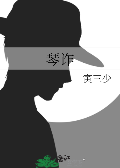 琴诈