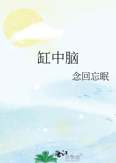 缸中脑