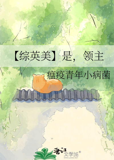 【综英美】是，领主