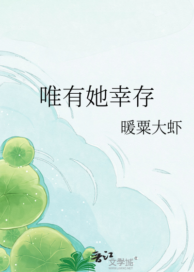 唯有她幸存
