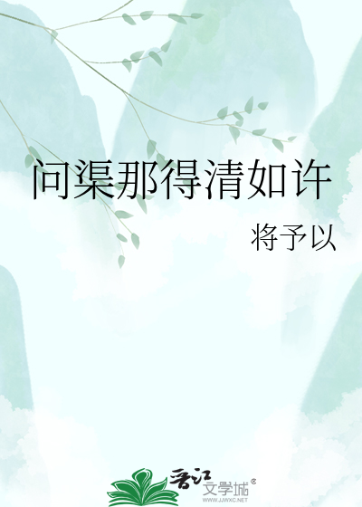 问渠那得清如许