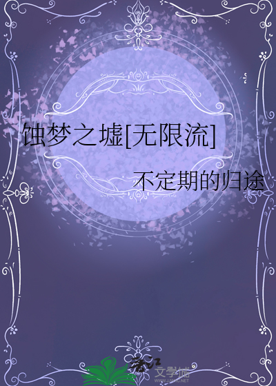 蚀梦之墟[无限流]