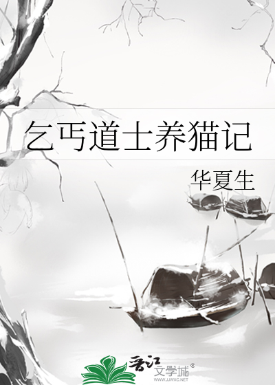 乞丐道士养猫记