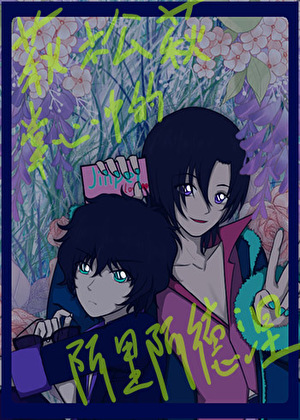 [萩松萩]掌心中的阿里阿德涅