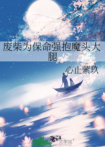 废柴为保命强抱魔头大腿